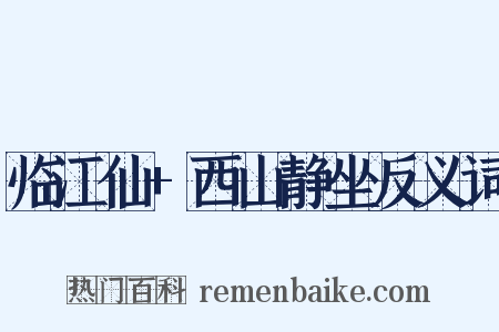 临江仙+西山静坐反义词是什么意思的图片